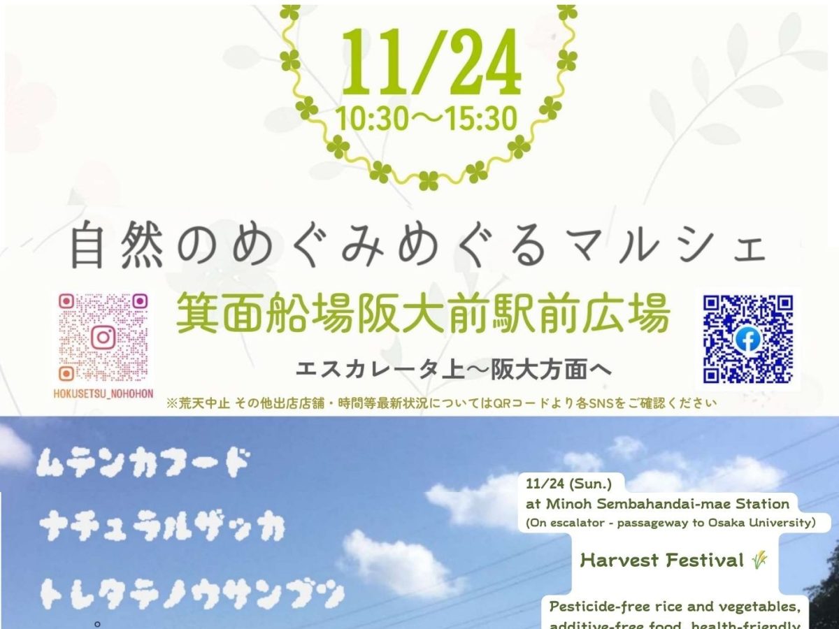 【箕面市】11月24日（日）に箕面船場阪大前駅 駅前広場で「自然のめぐみめぐるマルシェ」があるみたい！（教えたい／教えて）