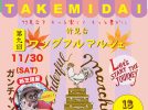 【吹田市】竹見台マーケットにこだわりのショップ＆紙芝居屋も登場！「第9回 竹見台ワンダフルマルシェ」11月30日（土）開催（教えたい／教えて）