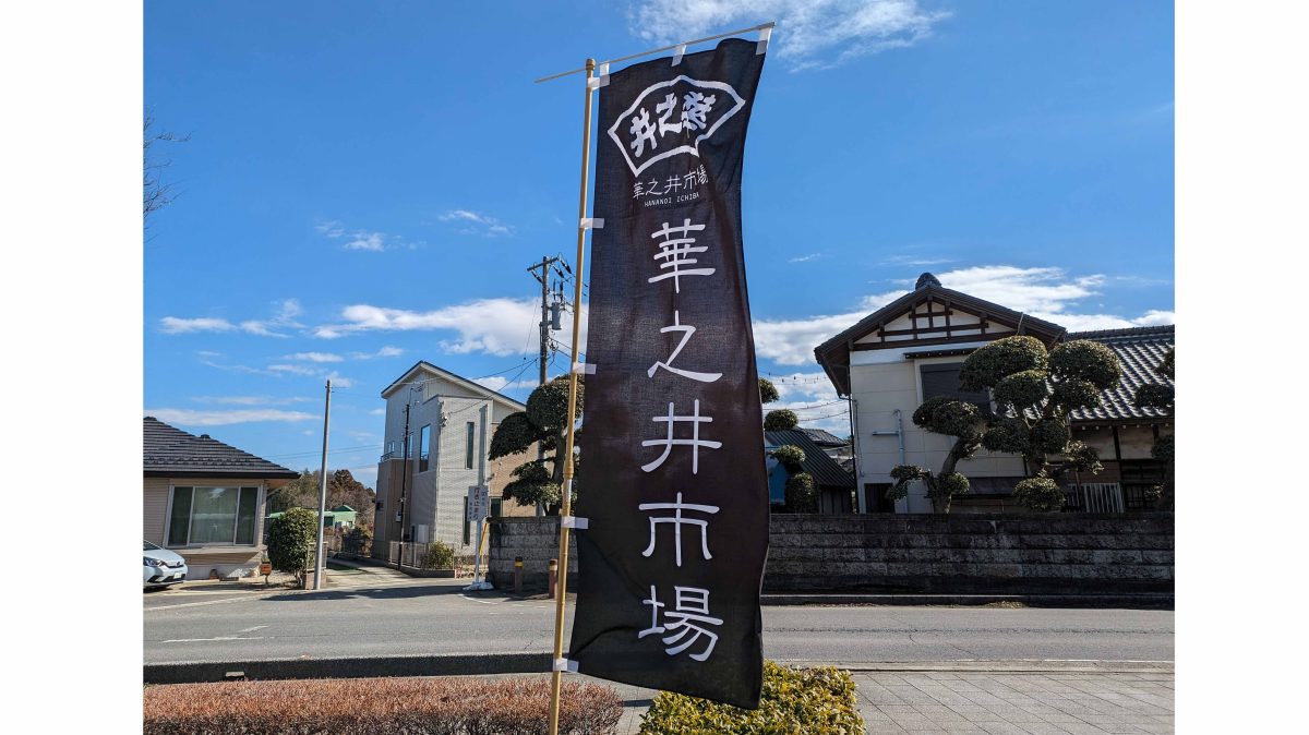 【柏市】2024年11月24日（日）華之井市場開催！＠旧吉田家住宅歴史公園