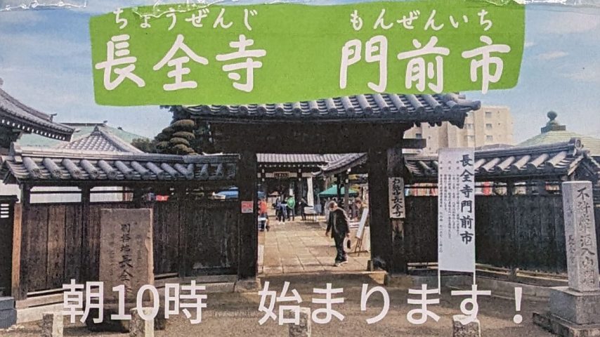 【柏市】【雨天予報につき中止】令和7年3月16日（日） 戸張山長全寺で門前市が開催されます！