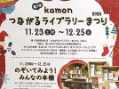 【柏市】第5回kamonつながるライブラリーまつり2024開催中！～12月25日(水)まで～