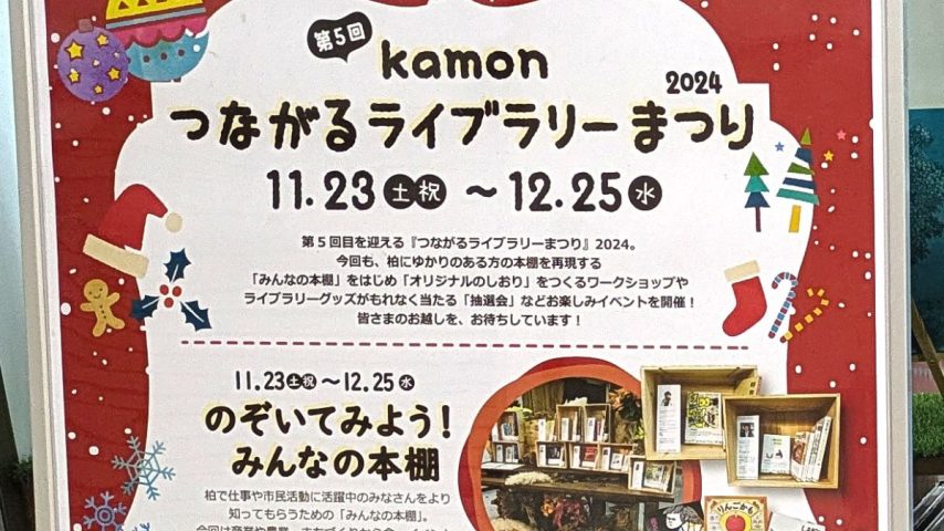 【柏市】第5回kamonつながるライブラリーまつり2024開催中！～12月25日(水)まで～