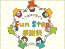 【吹田市】11月23日（祝・土）に江坂公園で「Fun Step 感謝祭」があるみたい！ブース出店やステージ、ワークショップも（教えたい／教えて）