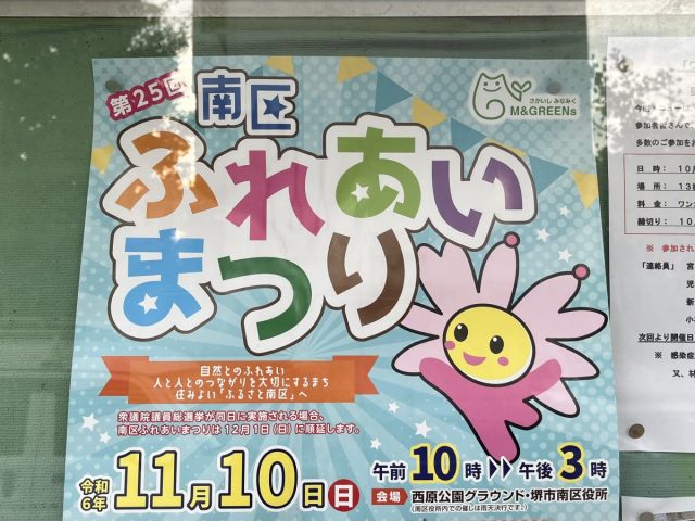 【栂・美木多】本日11月10日（日）は西原公園グラウンドで「第25回南区ふれあいまつり」を開催