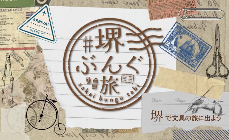 【堺市堺区】文具好きさん、堺に集まれ！11月30日（土）は「#堺ぶんぐ旅」 文房具や工作好きな人が堺の町を楽しめるイベントが開催♪