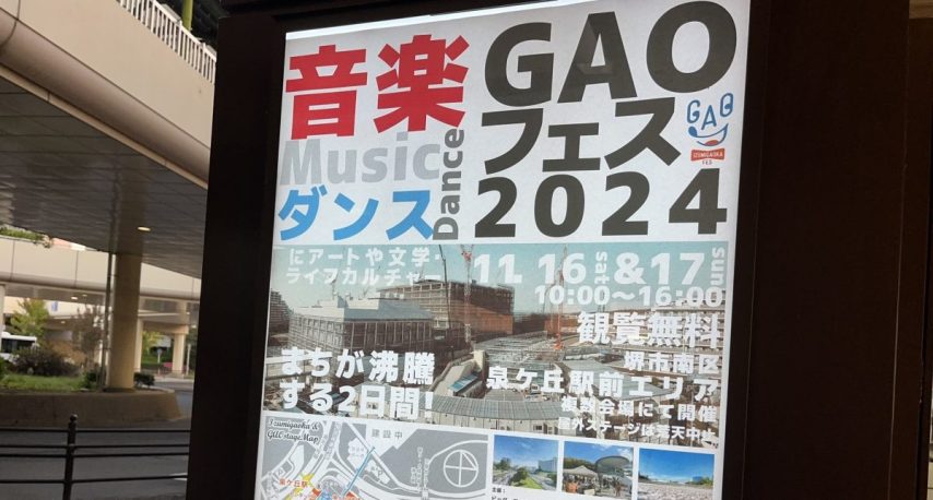 【泉ケ丘】「GAOフェス2024」が11月16（土）・17（日）に泉ケ丘駅前で開催