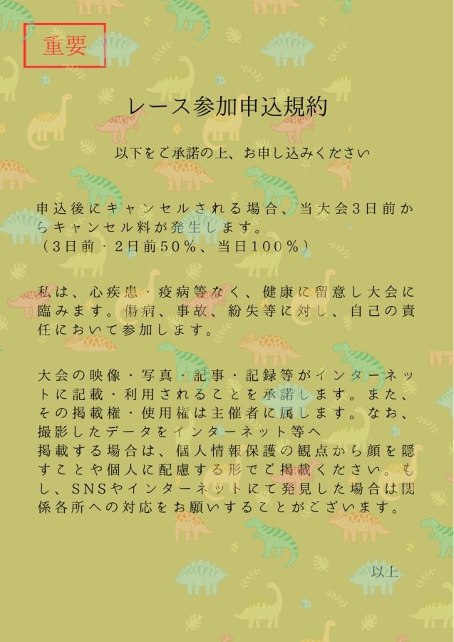 【レース参加申込規約】※参加申込みされる方は必ずご一読いただきご了承の上、エントリーをお願い致します