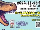 【流山市】古墳公園を爆走？！11/23(土)ティラノサウルスレース が【ぼくらのフェスvol.2】で開催！〜エントリー募集中〜