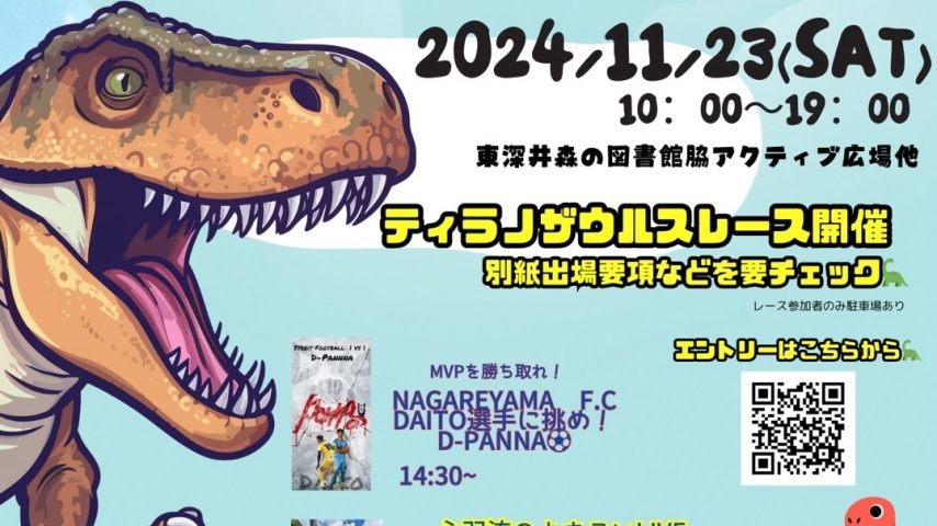 【流山市】古墳公園を爆走？！11/23(土)ティラノサウルスレース が【ぼくらのフェスvol.2】で開催！〜エントリー募集中〜