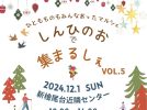 【光明池】12月1日(日) 《しんひのおであつまるしぇ》vol.5を開催☆