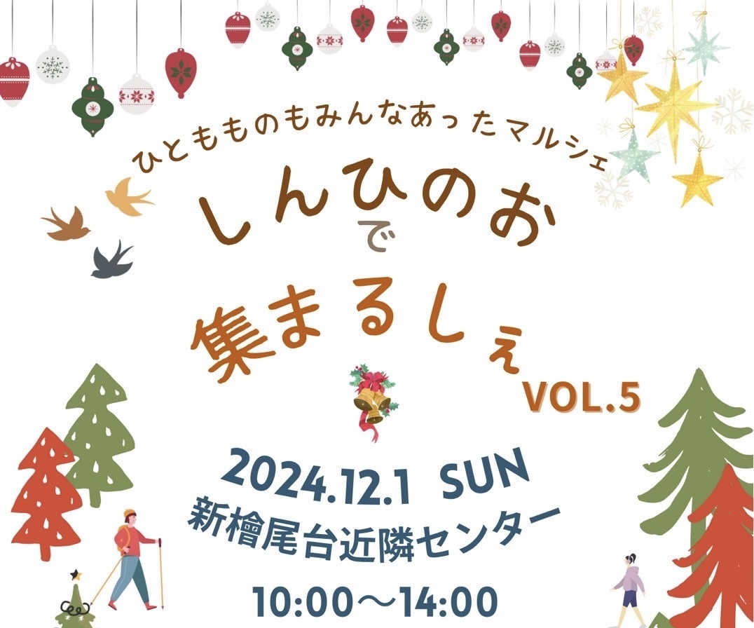 【光明池】12月1日(日) 《しんひのおであつまるしぇ》vol.5を開催☆