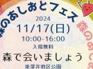 【流山市】森の中がとびっきりの出会いと遊びで溢れる日♩♩ 第4回【森のあしおとフェス】11/17(日)開催♩