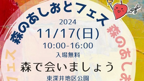 【流山市】森の中がとびっきりの出会いと遊びで溢れる日♩♩ 第4回【森のあしおとフェス】11/17(日)開催♩