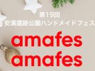 【高槻市】雑貨やグルメにワークショップ、餅つき大会も！安満遺跡公園で「amafes」11月30日（土）、12月1日（日）開催