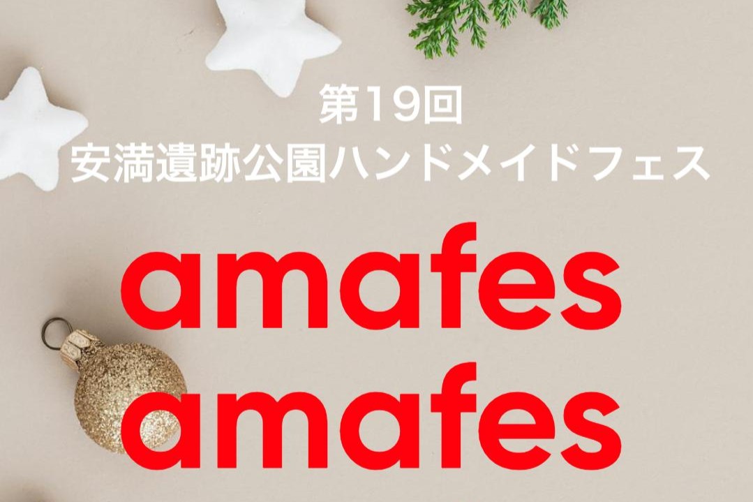 【高槻市】雑貨やグルメにワークショップ、餅つき大会も！安満遺跡公園で「amafes」11月30日（土）、12月1日（日）開催