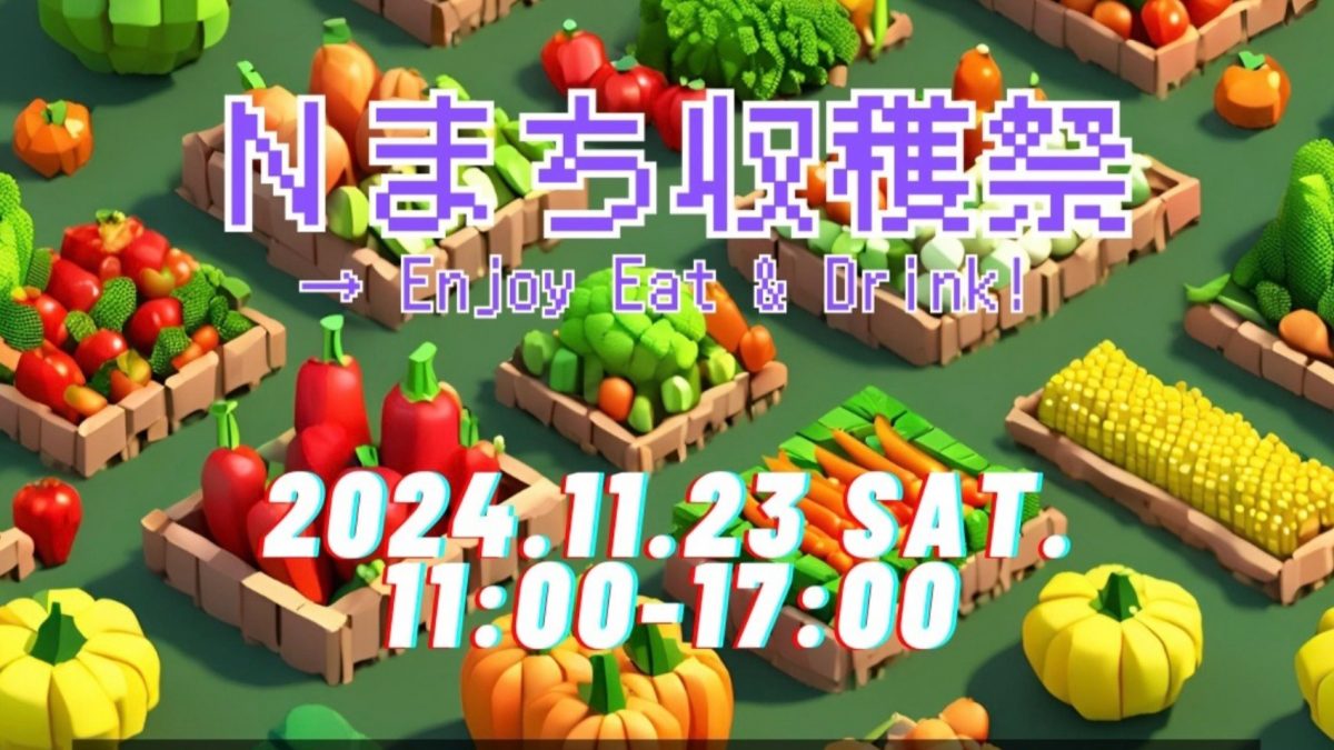 【流山市】秋の美食が大集結〜ENJOY♩Eat ＆Drink 【Nまち収穫祭】NORTH SQUARE MARKET vol.19  11/23(土)開催！！