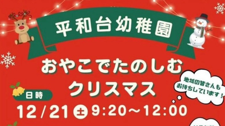 【流山市】サンタさんからもプレゼントが？！平和台幼稚園【おやこでたのしむクリスマス】12/21(土)開催