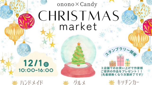 【松戸市】⭐︎onono×Candy⭐︎【CHRISTMAS market】12/1(日) 開催♪ あの♡人気作家さんの初コラボ！幸せなクリスマスがココにあり♪