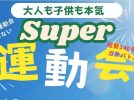 【流山市】パパ！ママが本気の姿を我が子に見せる！【エヌマチ・スーパー運動会】12/8(日)最高の1日がまっている♩