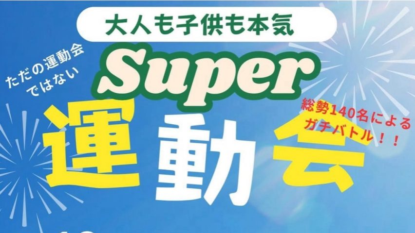 【流山市】パパ！ママが本気の姿を我が子に見せる！【エヌマチ・スーパー運動会】12/8(日)最高の1日がまっている♩