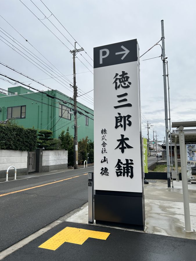 駅からは正直遠いので　車が便利　駐車場も広い　大きな看板が目印です