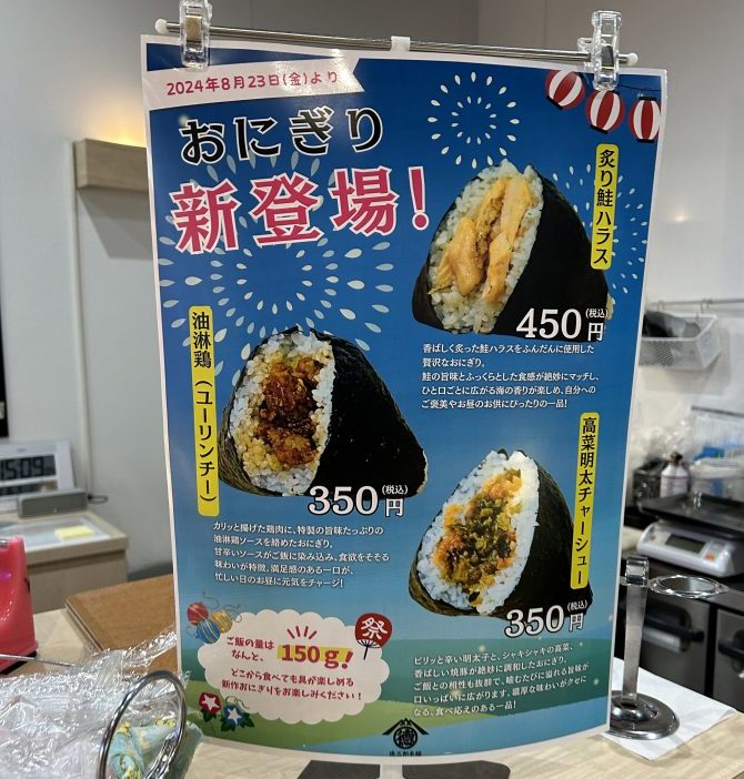 定期的に　新作おにぎりも　販売されるとのこと　どれもおいしそう～