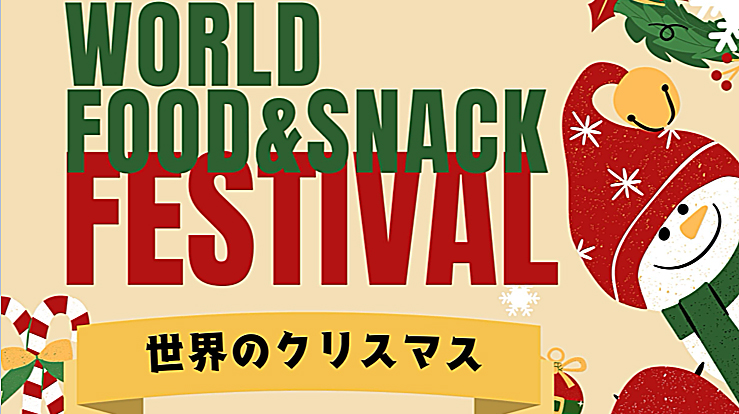 【柏市】2024年12月14日（土）、15日（日）世界のごはん＆おやつフェスティバル開催！ in あけぼの山農業公園開催