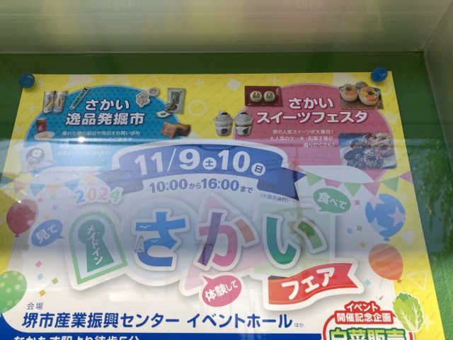 【中百舌鳥】11月9日（土）・10日（日）堺のものが勢揃いのイベント「メイドインさかいフェア」を堺市産業振興センターで開催