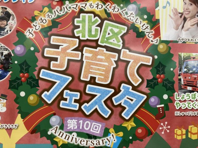 【北花田】12月8日（日）にイオンモール堺北花田にて「北区子育てフェスタ」が開催