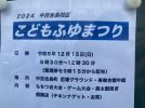 【中百舌鳥】12月15日（日）開催の「こどもふゆまつり」で色んな体験ができる