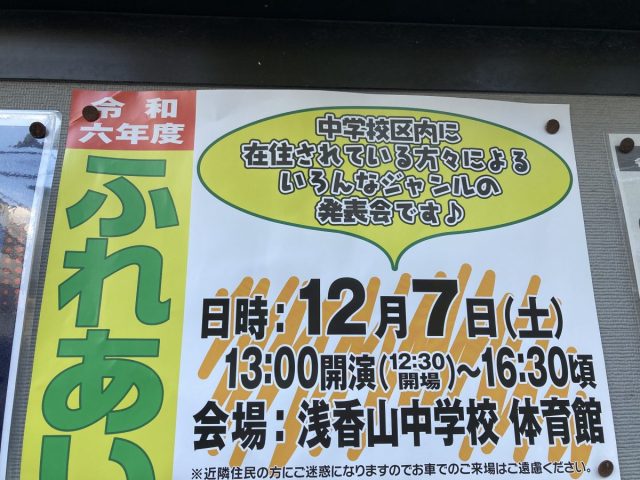 【浅香山】ふれあいフェスタが12月7日（土）に浅香山中学校の体育館にて開催