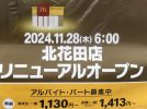 【北花田】マクドナルド堺北花田店が11月28日にリニューアル!!