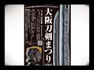 【泉ヶ丘】11月9日(土)・10日(日)パンジョで開催される「大阪刀剣まつり」へのお誘い〜