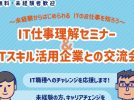 【豊中市】「IT仕事理解セミナー＆ITスキル活用企業との交流会」12月4日開催！参加無料・未経験者OK