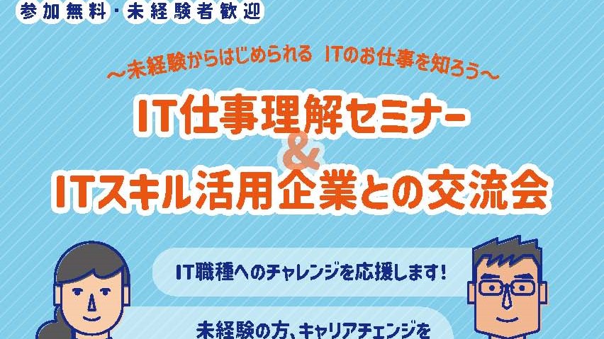 【豊中市】「IT仕事理解セミナー＆ITスキル活用企業との交流会」12月4日開催！参加無料・未経験者OK