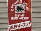 【豊中市】忘年会に間に合う！？「餃子の勝 服部天神駅前店」が11月にオープンするみたい