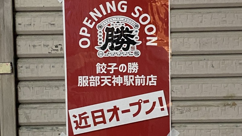 【豊中市】忘年会に間に合う！？「餃子の勝 服部天神駅前店」が11月にオープンするみたい