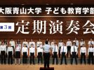 【箕面市】12月20日（金）今年も大阪青山大学「定期演奏会」を開催します