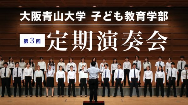 【箕面市】12月20日（金）今年も大阪青山大学「定期演奏会」を開催します