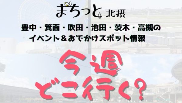 【北摂】11月16日～11月22日開催のイベント・おすすめスポット情報「今週 どこいく？」（豊中・箕面・吹田・池田・茨木・高槻）