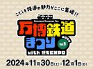 【吹田市】万博記念公園で国内最大級の屋外鉄道イベント「万博鉄道まつり2024 with 観光EXPO」11月30日（土）、12月1日（日）開催