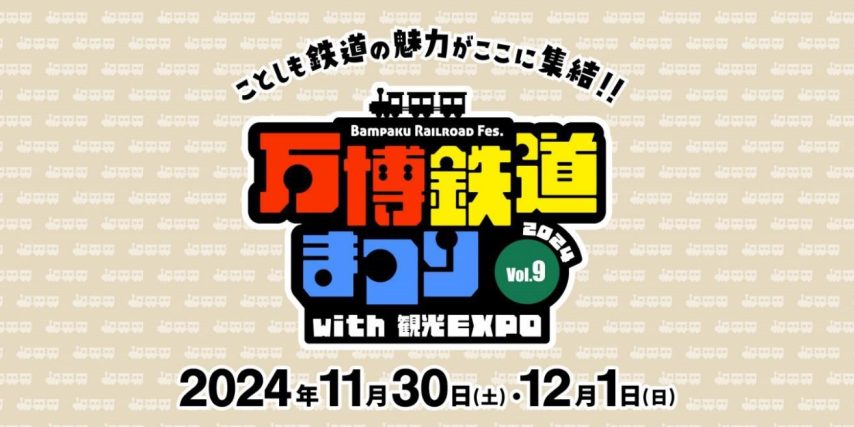 【吹田市】万博記念公園で国内最大級の屋外鉄道イベント「万博鉄道まつり2024 with 観光EXPO」11月30日（土）、12月1日（日）開催