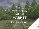 【豊中市】服部緑地にあるイタリアンレストラン“sasa”で「Christmas Forest Market」12月14日（土）開催！事前予約受付中