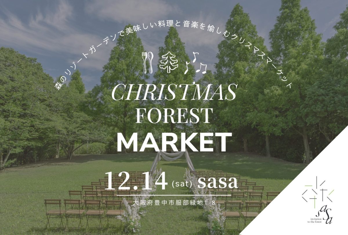 【豊中市】服部緑地にあるイタリアンレストラン“sasa”で「Christmas Forest Market」12月14日（土）開催！事前予約受付中