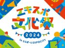 【吹田市】ららぽーとEXPOCITYで「エキスポ文化祭 2024」11月16日（土）開催！多彩なステージや展示・ワークショップを楽しんで