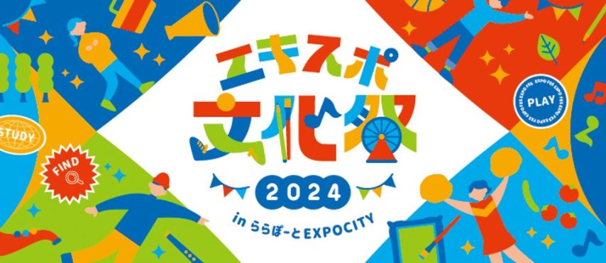 【吹田市】ららぽーとEXPOCITYで「エキスポ文化祭 2024」11月16日（土）開催！多彩なステージや展示・ワークショップを楽しんで