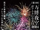 【吹田市】11月23日（祝・土）に万博記念公園で感動の花火イベント開催！今年はドローンショーや北摂文化祭も実施