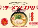 【吹田市】万博記念公園で「第10回 ラーメンEXPO 2024」11月23日（祝・土）～計17日間開催！今年も豪華なラインナップが集結