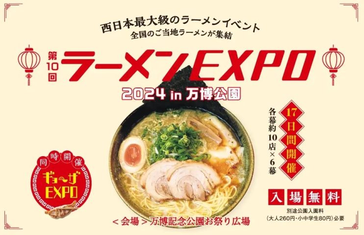 【吹田市】万博記念公園で「第10回 ラーメンEXPO 2024」11月23日（祝・土）～計17日間開催！今年も豪華なラインナップが集結