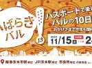 【茨木市】茨木グルメをお得に食べ歩き！「第13回 いばらきバル」11月15日（金）～24日（日）開催